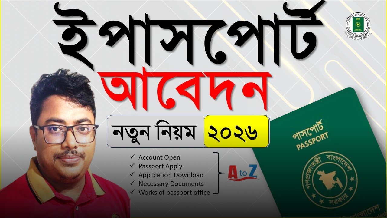 How to Apply For Passport Online,ই পাসপোর্ট আবেদন করার সঠিক নিয়ম ২০২৬,passport application,passport