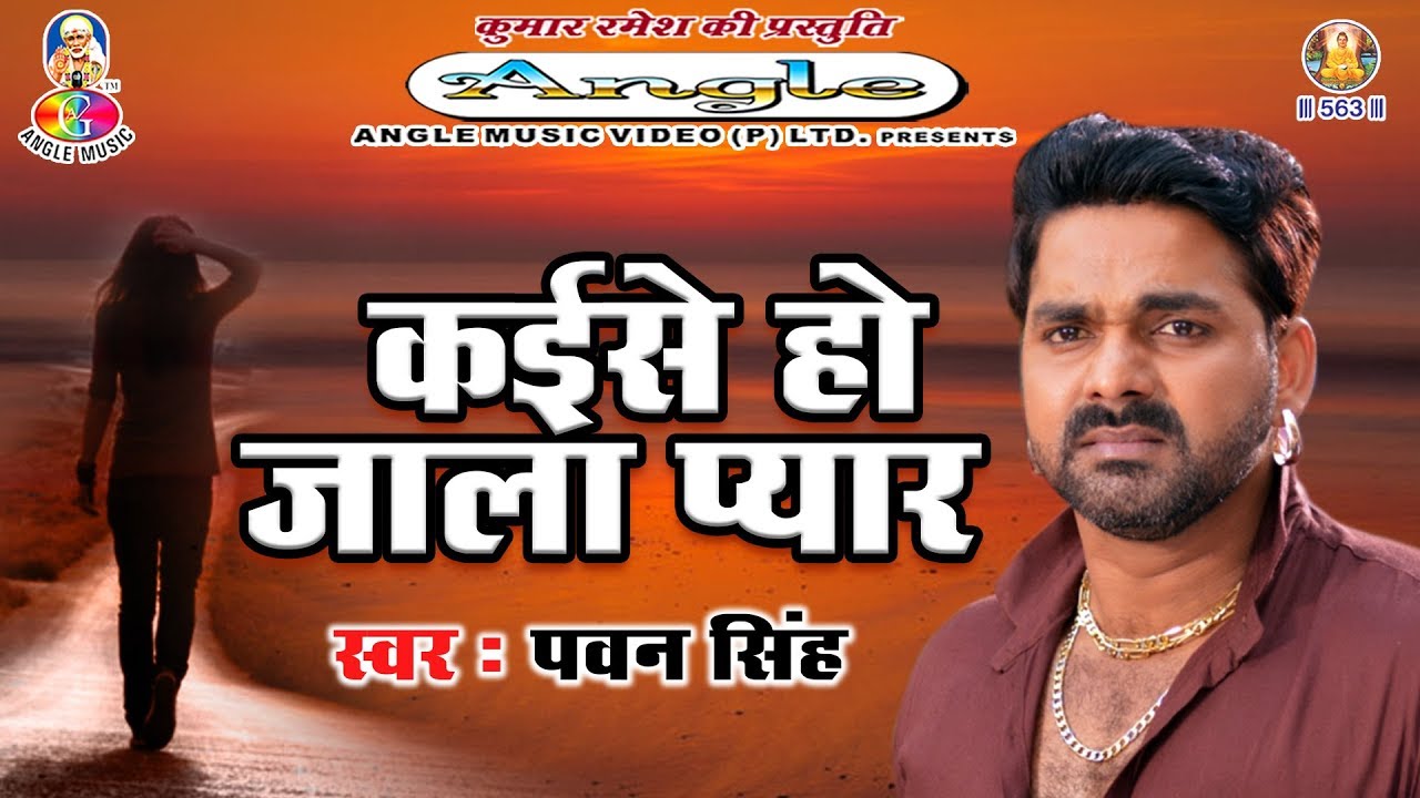 #आ गया#Pawan Singh का सबसे बड़ा दर्दभरा गीत Kaise Ho Jala Pyar कईसे हो जाला प्यार