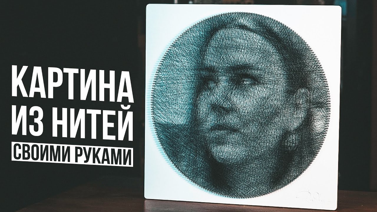 Картина из нитей своими руками | Ring String