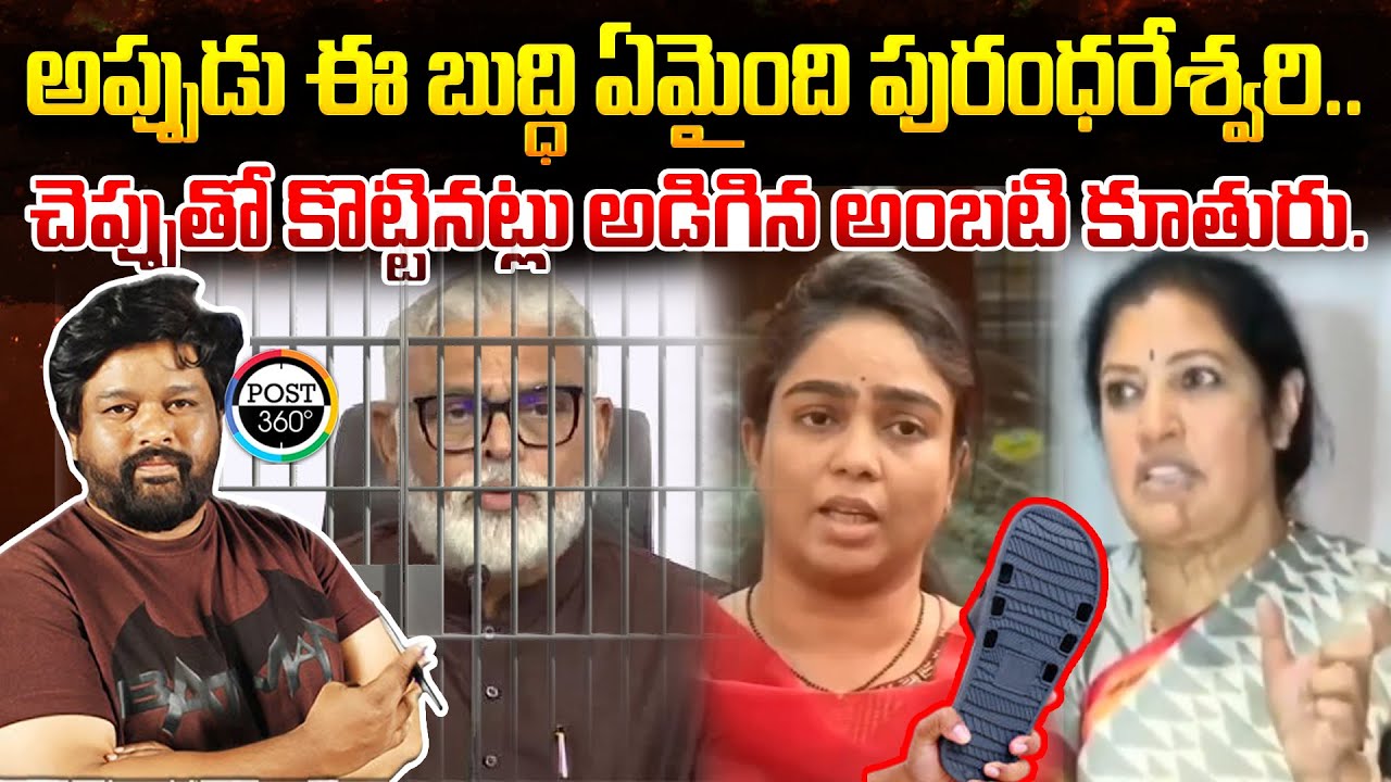 అప్పుడు ఈ బుద్ధి ఏమైంది పురంధరేశ్వరి..చెప్పుతో కొట్టినట్లు అడిగిన అంబటి కూతురు. | Post 360 |