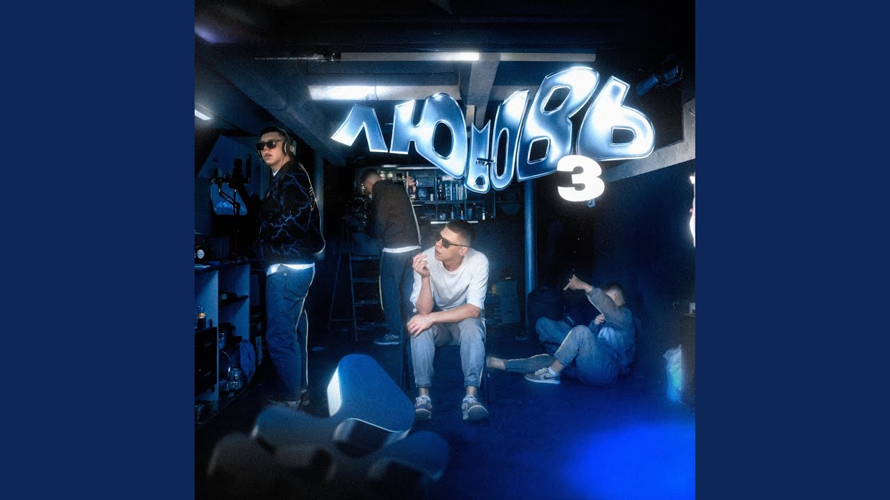 ЛЮБОВЬ 3
