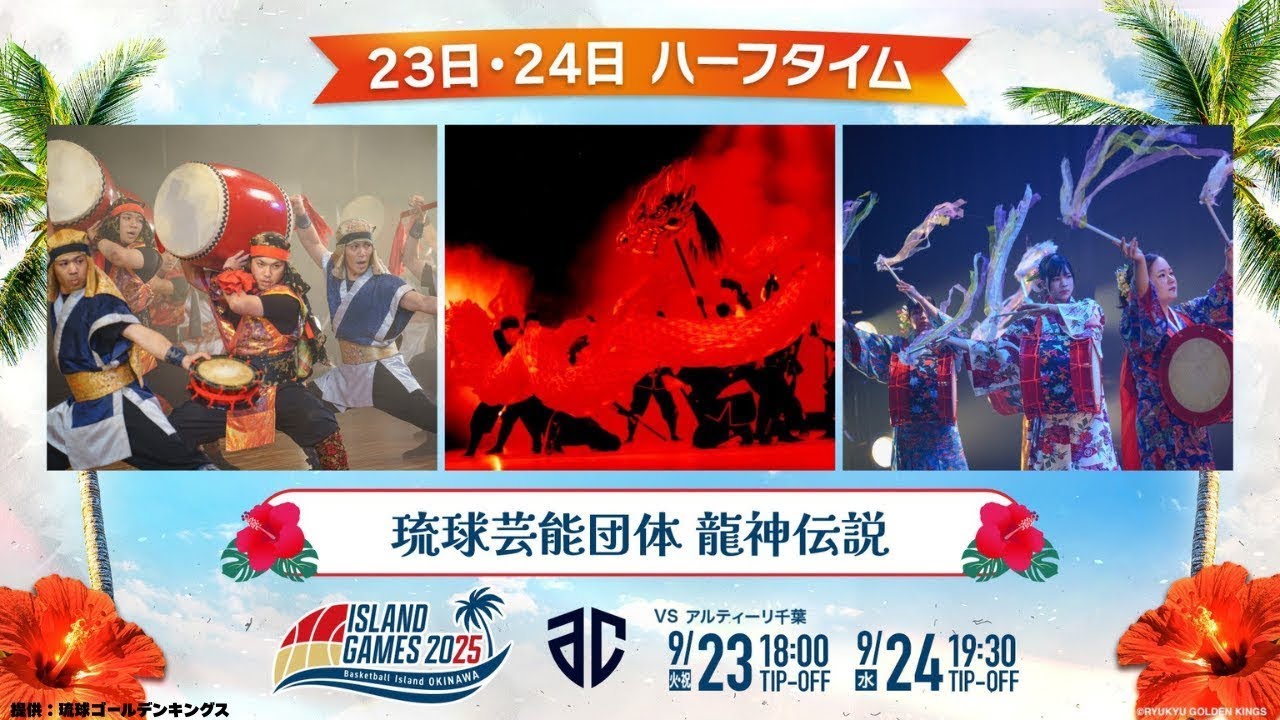 ISLAND GAMES 2025【琉球ゴールデンキングス VS アルティーリ千葉】Half Time showに出演！リハの裏側も公開！！