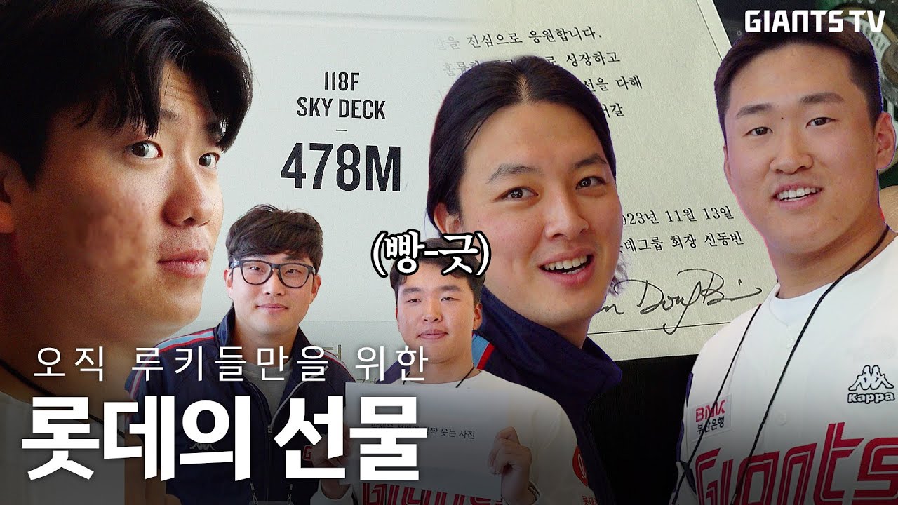 자이언츠 No.1 팬이 입단을 축하하는 방법. #롯데월드타워 방문기!