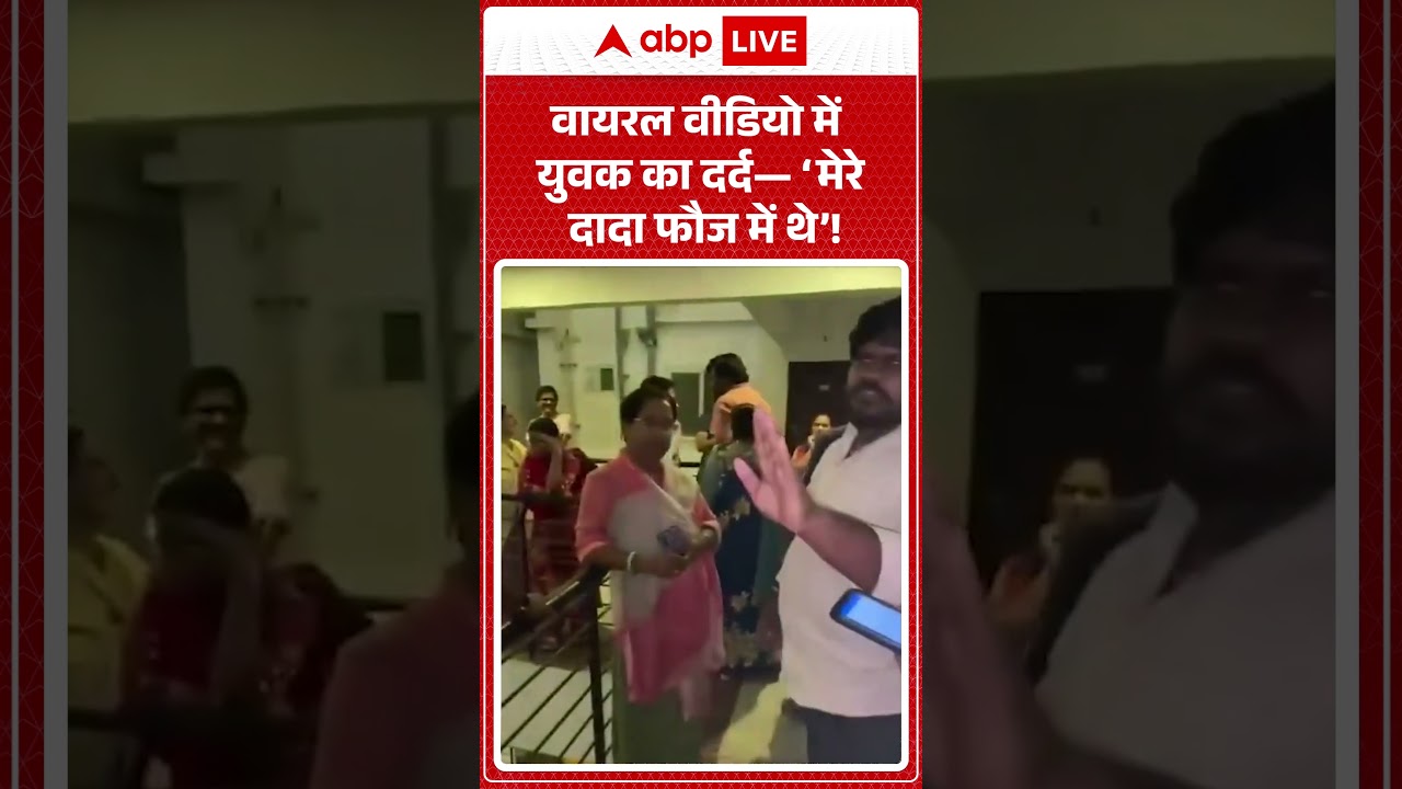 Viral Video | वायरल वीडियो में युवक का दर्द&mdash; &lsquo;मेरे दादा फौज में थे&rsquo;! | #ytshorts #breakingnews