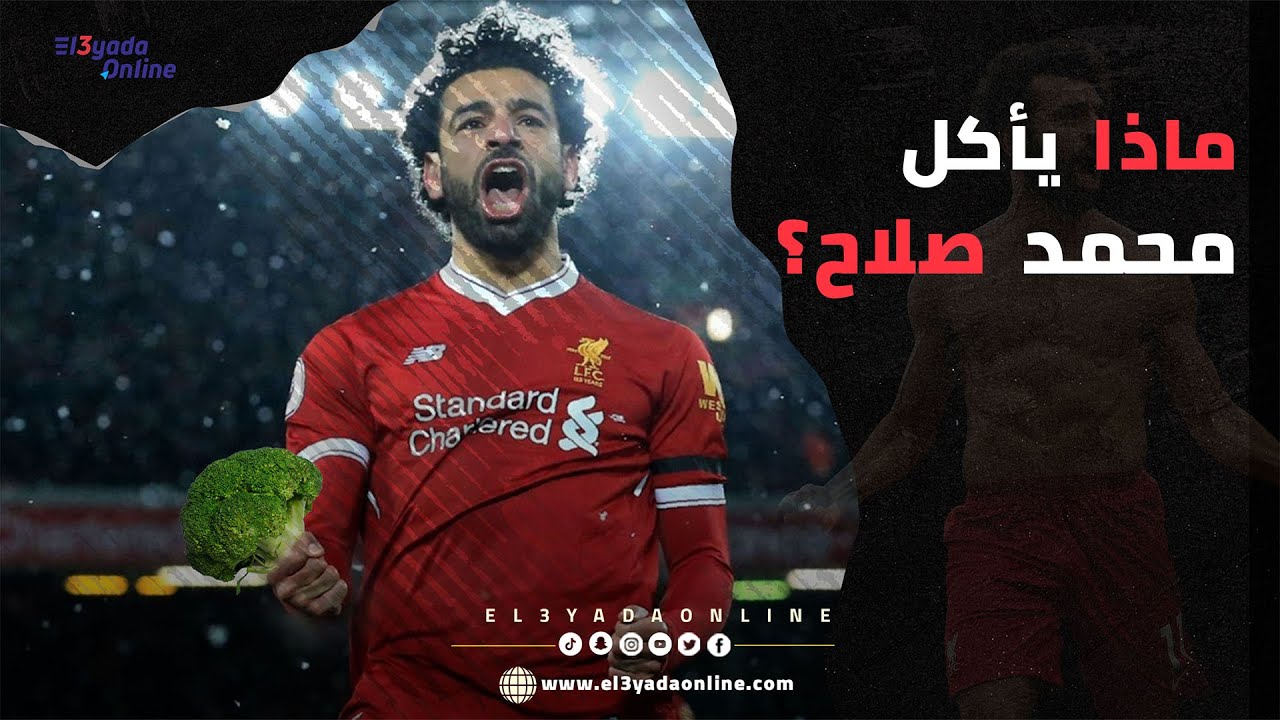 العيادة أونلاين - النظام الغذائي الكامل للنجم محمد صلاح