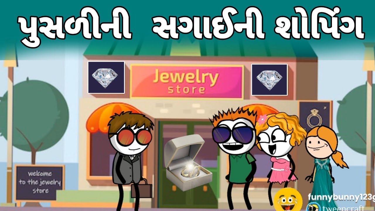 પુસળીની સગાઈની શોપિંગ💍😍😁pusalini sgai ni shopping 🥰🥳 | sonki funnybunny123go