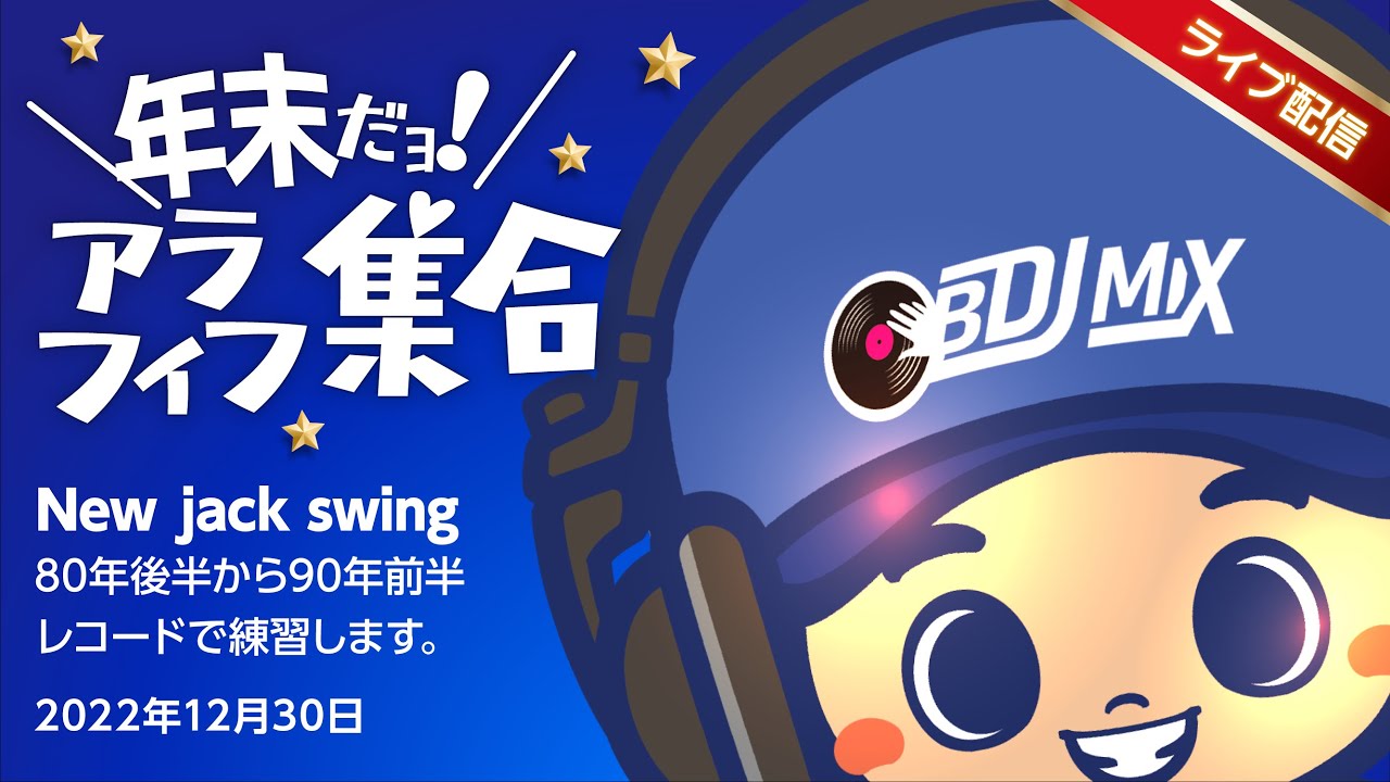 【レコード配信】年末だよ！New jack swingだよ！アラフィフ集合！Shanice - I Love Your Smile〜　/途中で音を切ってます。すみません。
