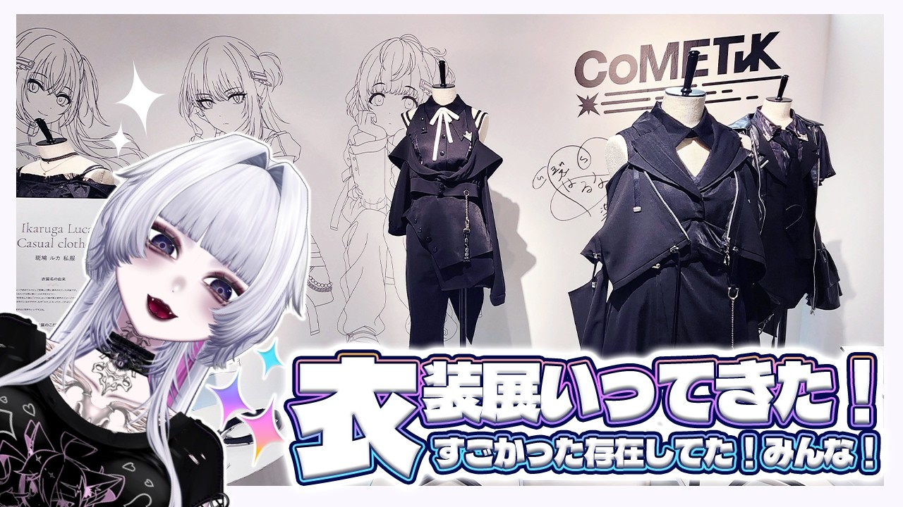 〖#シャニマス 〗大丸東京の衣装展行ってきた雑談！！〖初見さん大歓迎だよ🥺〗