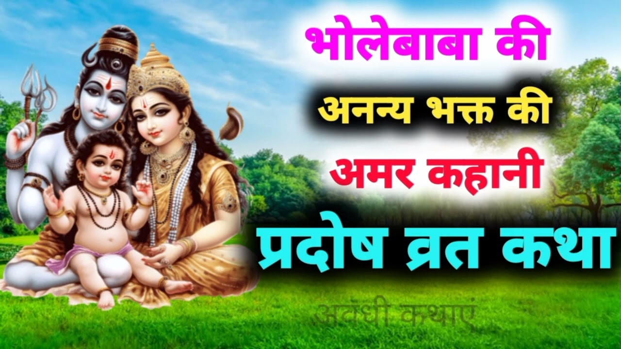 भोलेबाबा की अनन्य भक्त की अमर कहानी ! प्रदोष व्रत कथा ! अवधी कथाएं !!