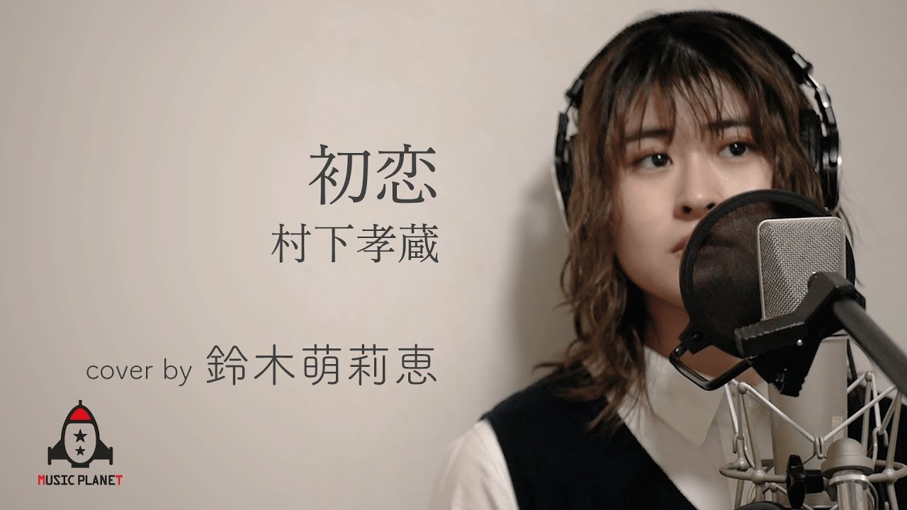 初恋 / 村下孝蔵