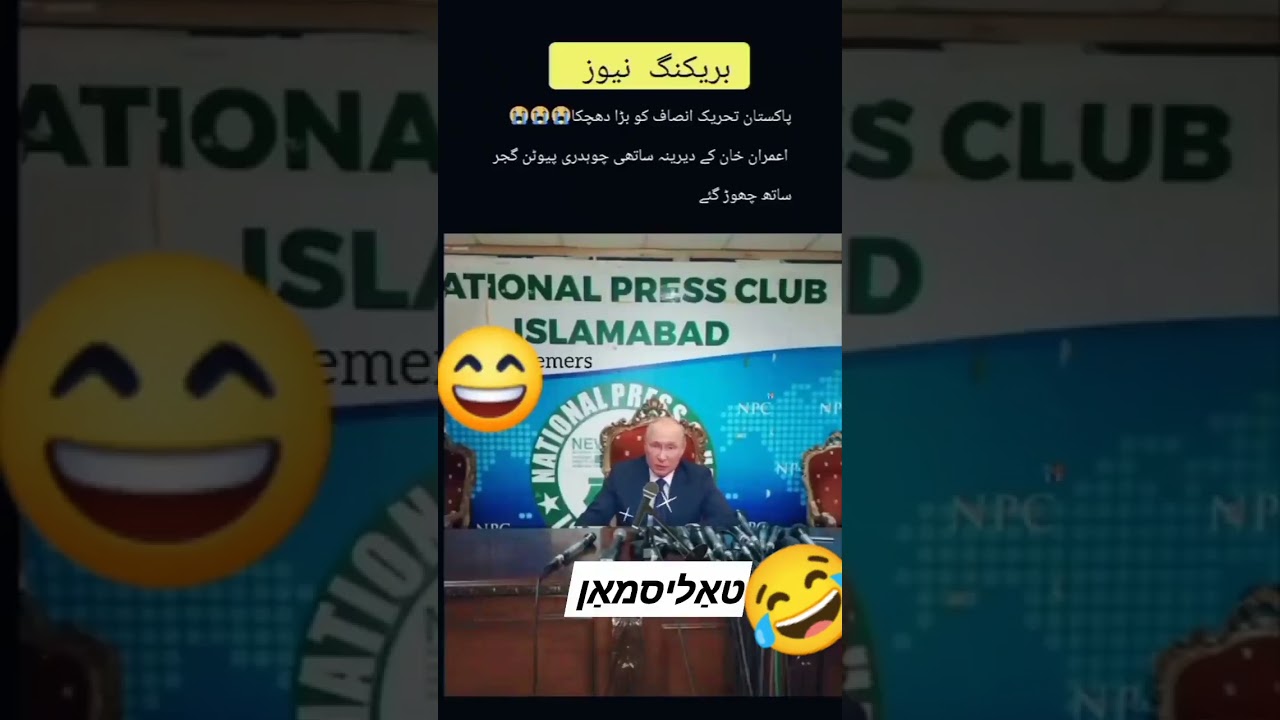 President Putin left PTI۔۔Президент Путин покинул PTI😂