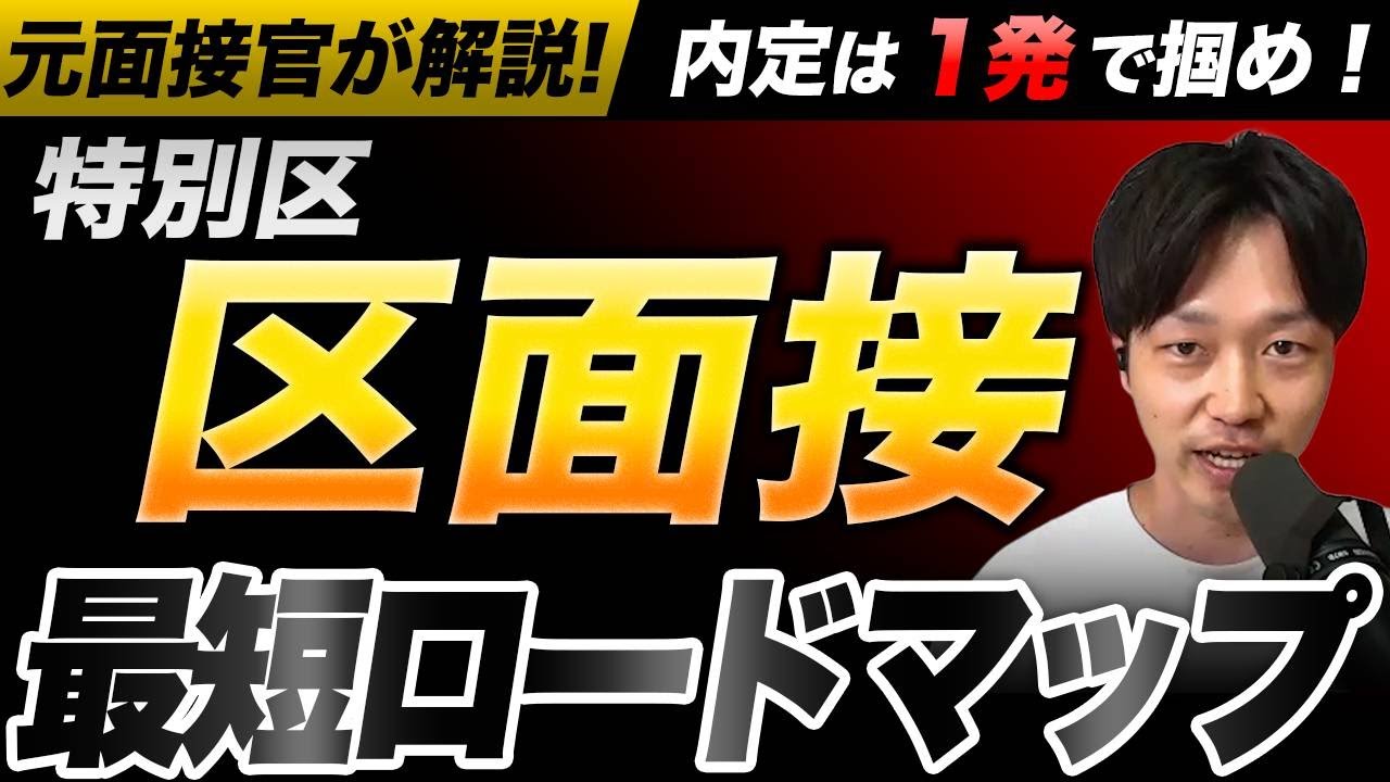 【特別区】区面接に合格するためのコツを元特別区人事が解説します #公務員試験対策