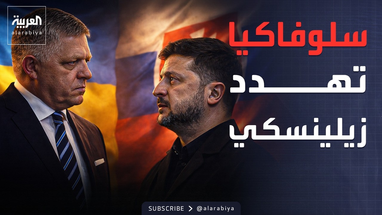 كهرباء سلوفاكيا مقابل نفط أوكرانيا.. تهديد بقطع الإمدادات