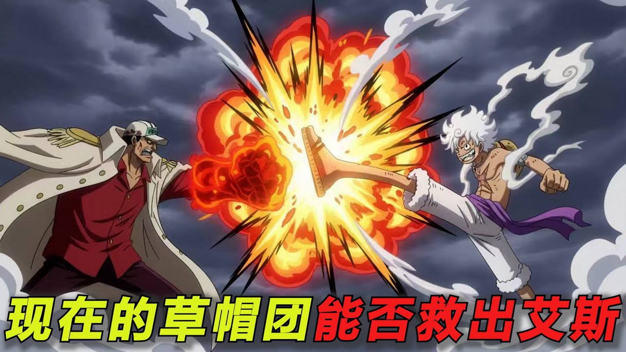 【海贼王】现在的草帽团穿越到顶上战争能否救出艾斯！