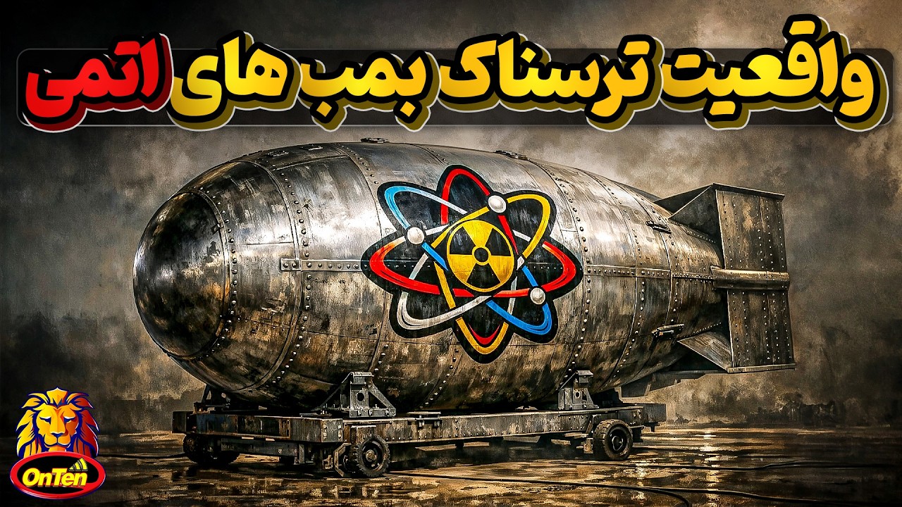 واقعیت ترسناک بمب های اتمی که نمیدانیم