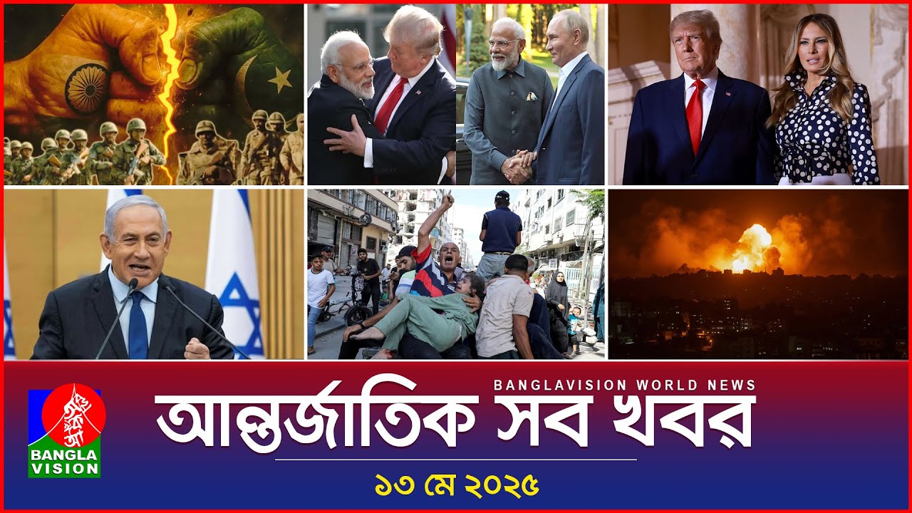 আন্তর্জাতিক সব খবর | Banglavision World News | 13 May 2025 | International News Bulletin