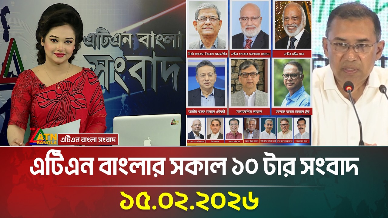 এটিএন বাংলার সকাল ১০ টার সংবাদ | 15.02.2026 | Morning News | Today News | Latest News | ATN Bangla