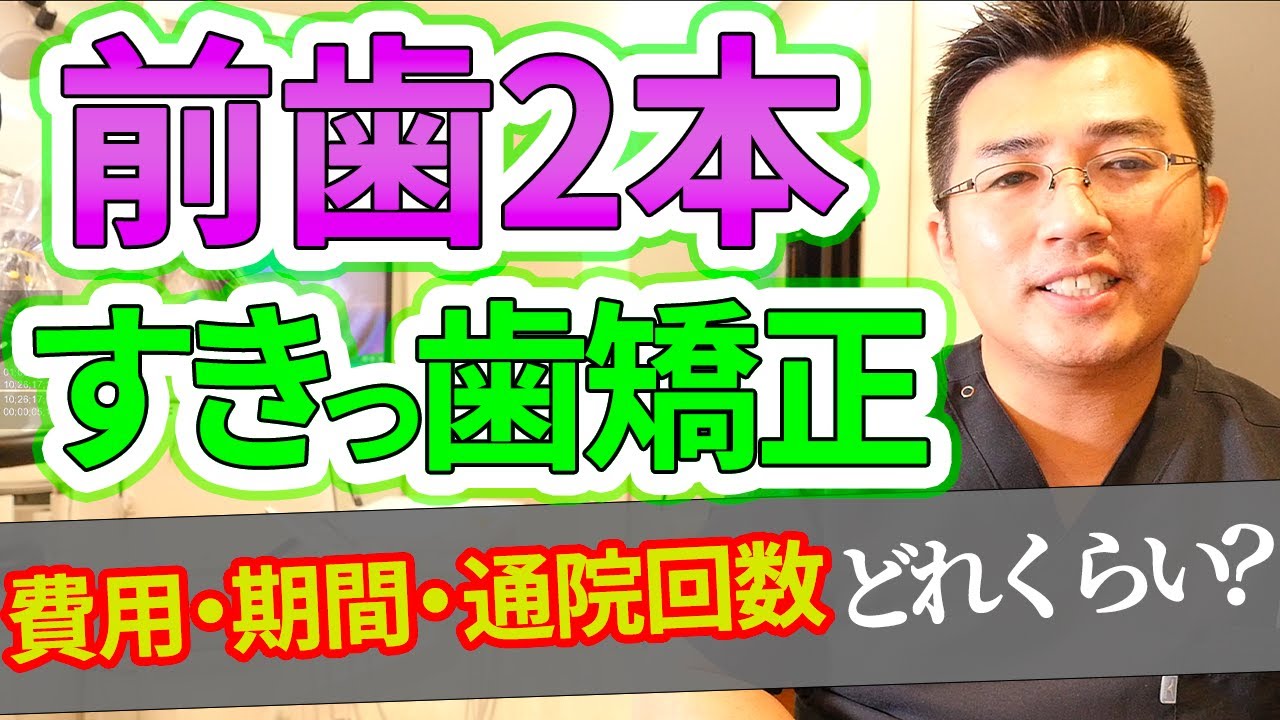 前歯2本がすきっ歯なのですが前歯2本のみ矯正するのに費用・期間・通院回数はどれくらいかかりますか？