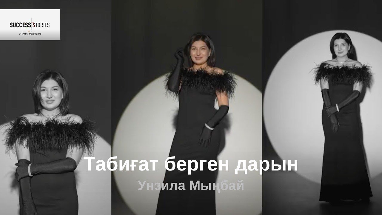 Унзила Мыңбай: Табиғат берген дарын | Орта Азияның табысты әйелдері