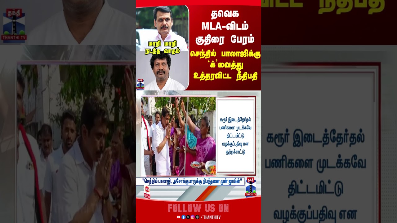 Senthilbalaji | TVK | MLA