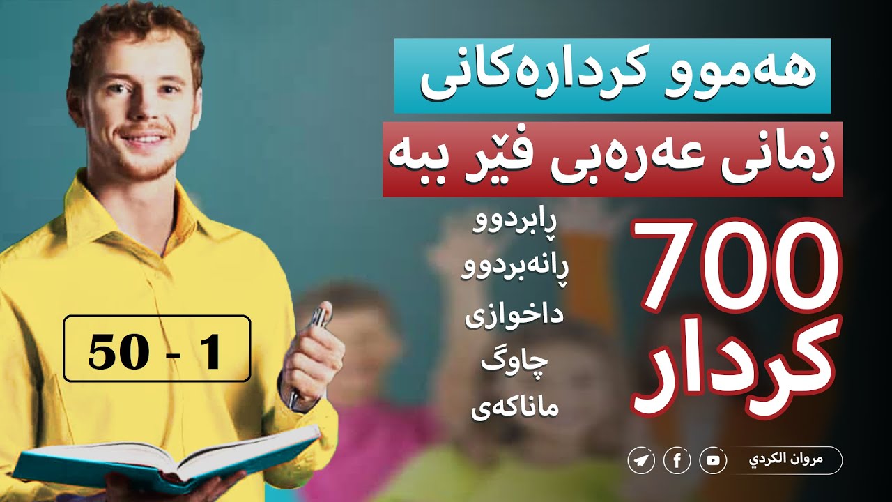 700 كرداری زمانی عەرەبی (1-50) بە هەموو زەمەنەكان و ماناكەشیەوە. مامۆستا مەڕوان كوردی (مروان الكردي)