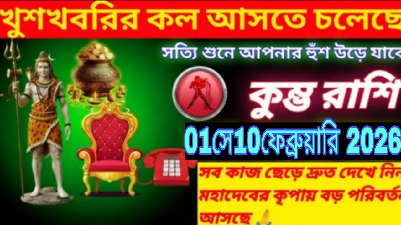 কুম্ভ রাশির কল আসছে 😱 | সত্যি শুনলে লোম খাড়া | ০১–১০ ফেব্রুয়ারি ২০২৬| মহাদেবের কৃপায় বড় পরিবর্তন