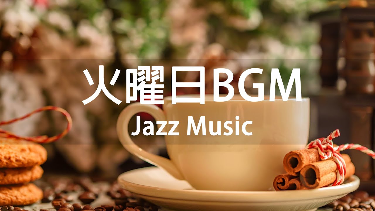 【火曜日BGM】朝はコーヒーを飲み、素晴らしいジャズ音楽を楽しみ、晴れた夏をこんにちは - Relax Jazz Cafe Instrumental Background to Study, Work