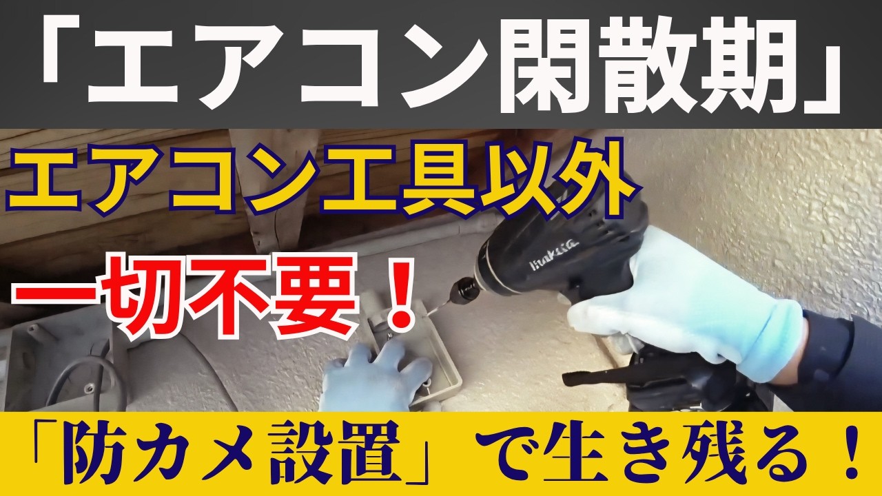 エアコン工事閑散期、真っ只中！エアコン工具だけで出来る仕事。
