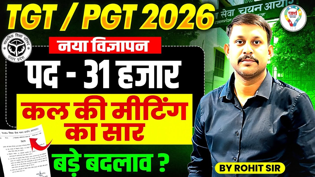 UP TGT PGT 2026 Latest News | Big Change After Meeting? TGT PGT 2026 New Notification Update