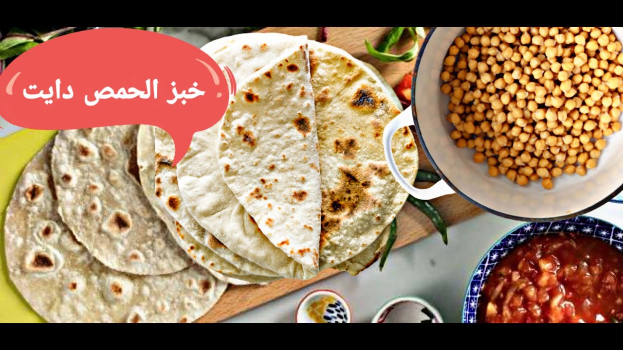 خبز الحمص للرجيم خالي من الجلوتين/ النتيجة مذهلة سريع جدا - (عيش التورتيلا) Chickpeas bread