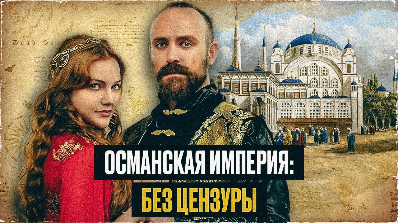 ТОП 10 неприличных вопросов про Османскую империю, которые Вы стеснялись  задать! ШОКИРУЮЩАЯ ПРАВДА!