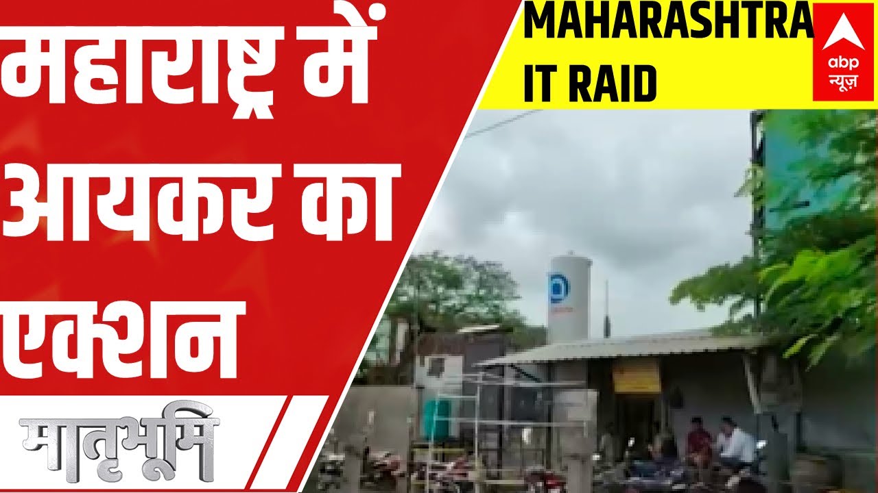 Maharashtra IT raid: छापेमारी का फिल्मी तरीका  | Matrabhoomi