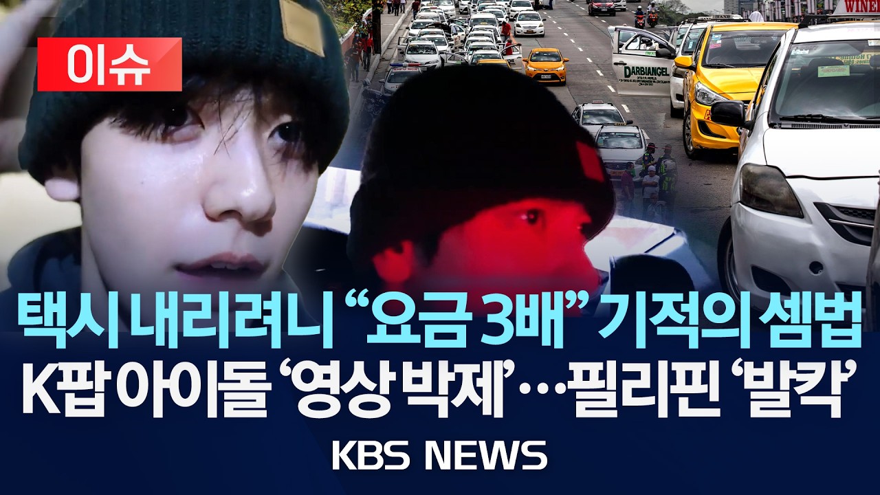 [이슈] K팝 아이돌 '택시 바가지 요금' 피해...필리핀 정부 나섰다/2026년 4월 7일(화)/KBS