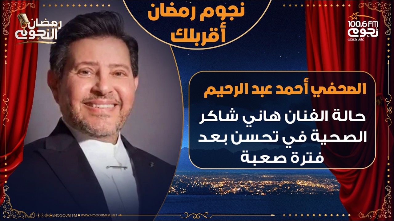الصحفي أحمد عبد الرحيم: حالة الفنان هاني شاكر الصحية في تحسن بعد فترة صعبة