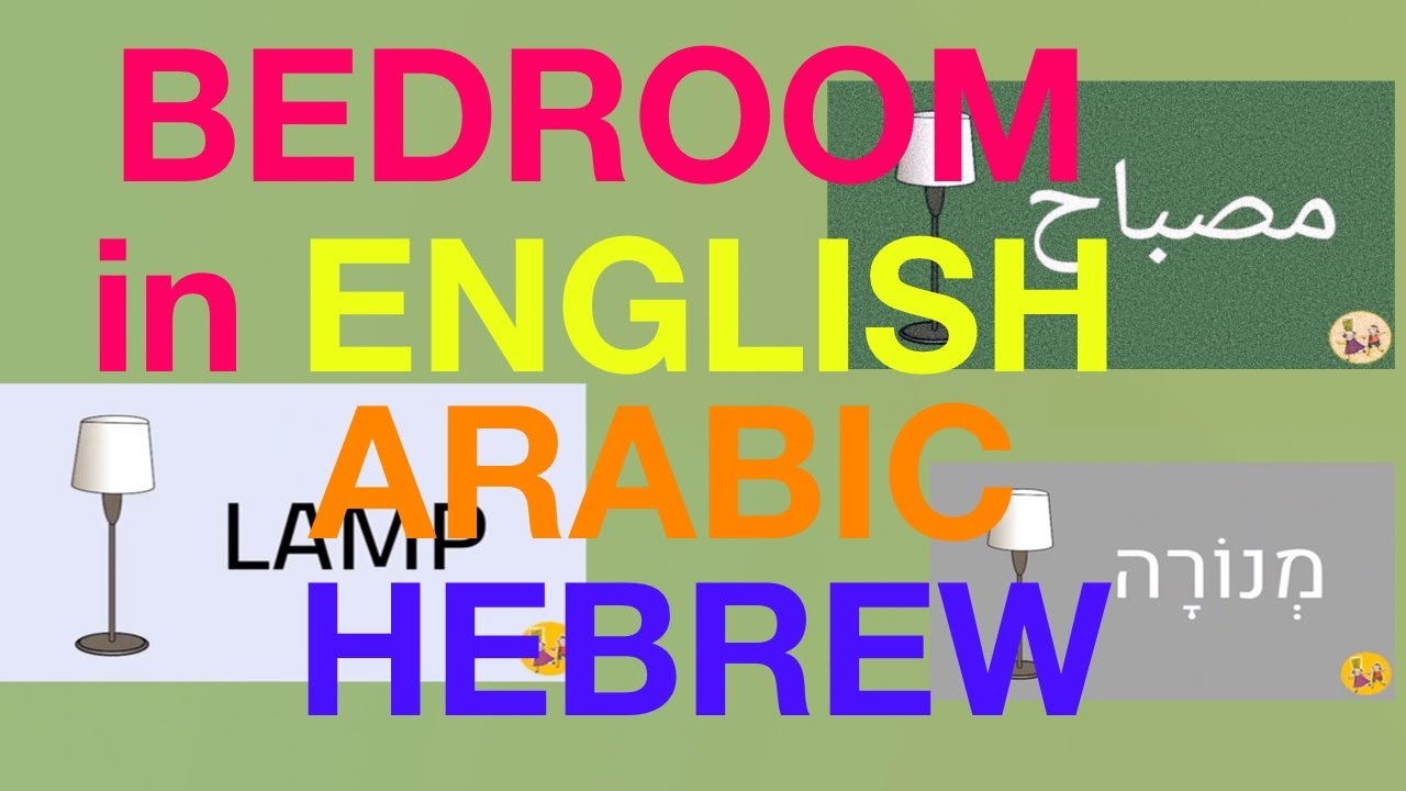 Bedroom vocabulary in ARABIC, ENGLISH and HEBREW (חדר שינה غرفة نوم )