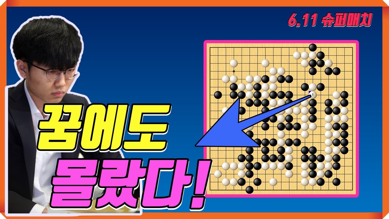 신진서 대마 잡은줄 알고 좋아하다가 난리났네! [6.11 슈퍼매치] 신진서 VS 왕스이