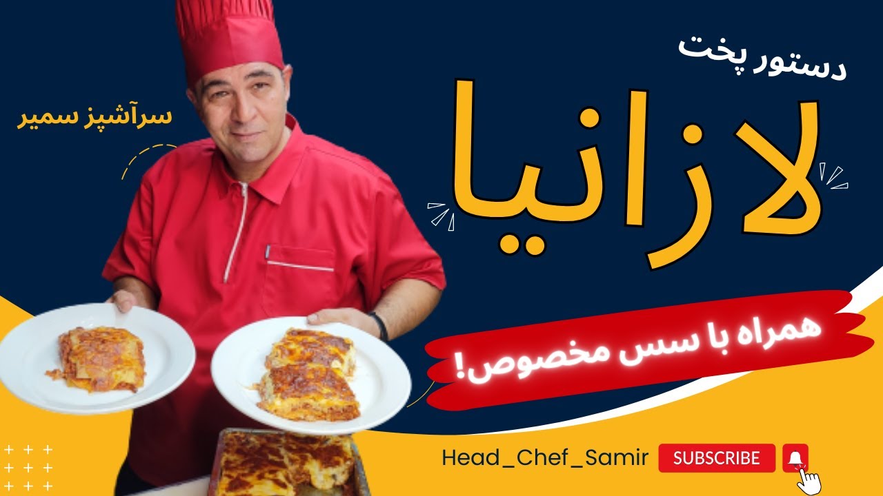 این لازانیا رو یه بار امتحان کنی عاشقش میشی! آموزش لازانیا با سس مخصوص