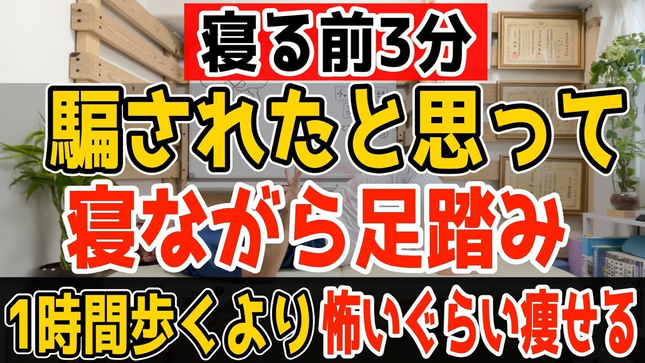 【3分ダイエット】１時間歩くより寝ながら足踏み３分！勝手に内臓・中性脂肪も減らしてリンパ流し内臓洗浄で動脈硬化も予防し若返り坐骨神経痛・脊柱管狭窄症・変形性股関節/膝関節症も解消！