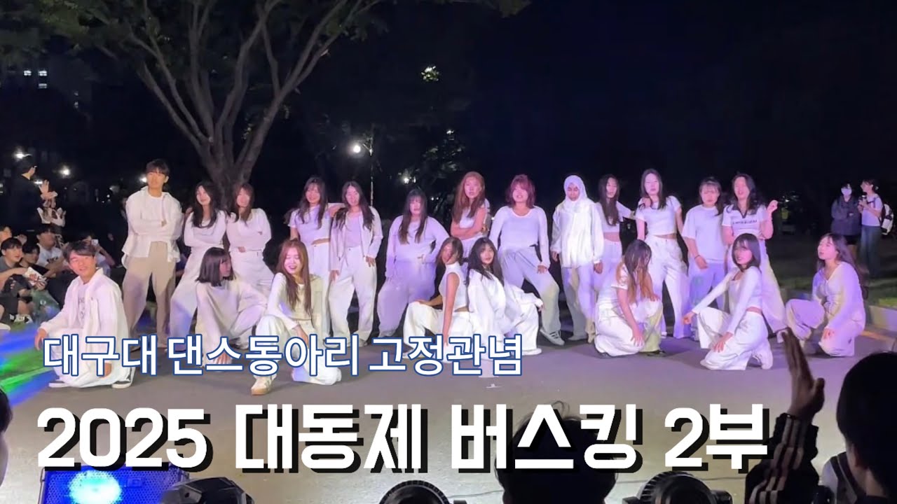 2025 대동제 버스킹 2부