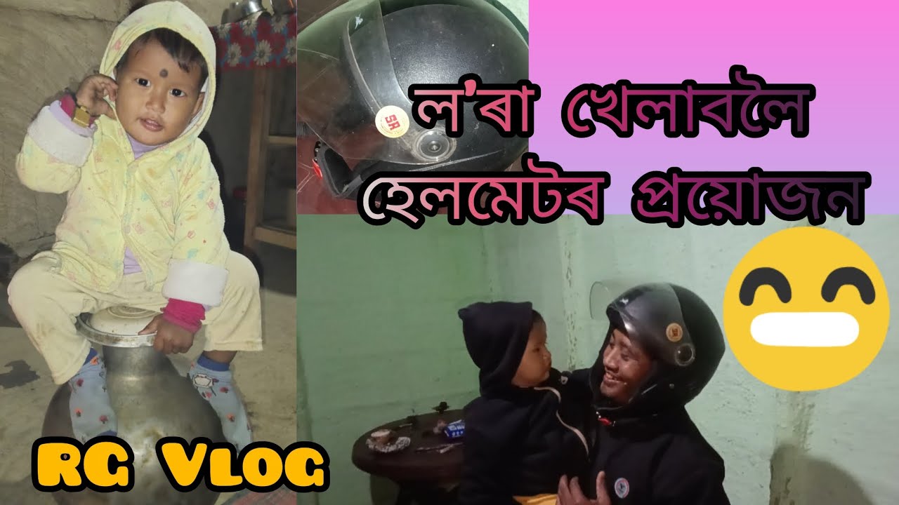 ল'ৰা খেলাবলৈ হেলমেটৰ প্ৰয়োজন 😂😄🤣