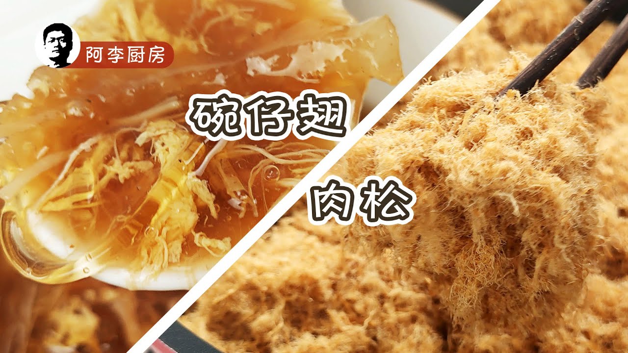 肉松+碗仔翅，汤渣处理的两种方法