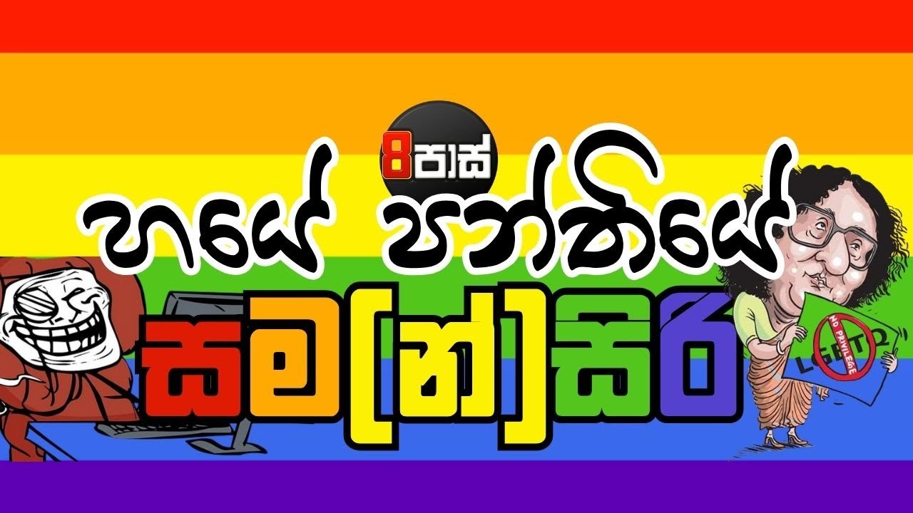 8 PASS JOKES | හයේ පන්තියේ සම(න්)සිරි ! 2026.01.09