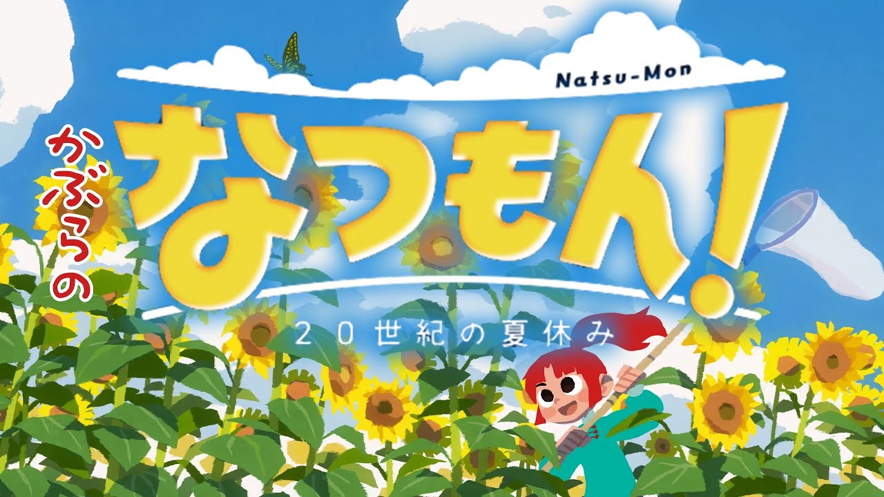 【ゲーム実況】なつを感じたい、かぶらのなつもん！