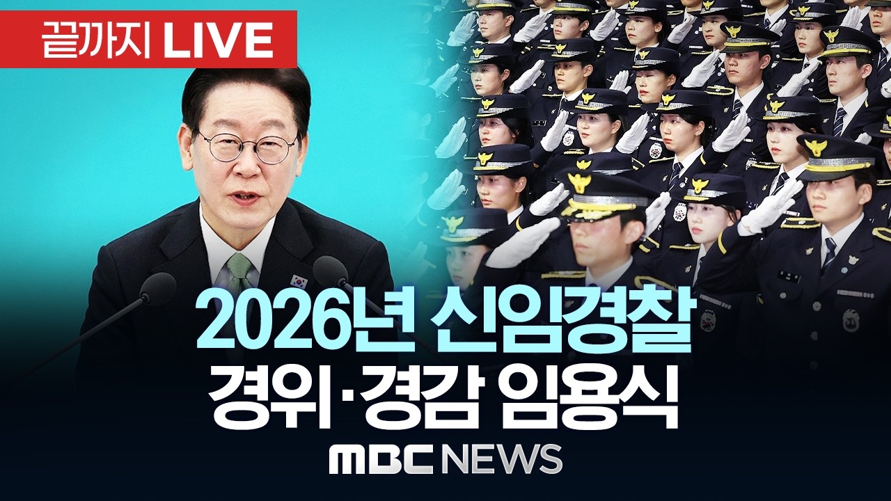 2026년 신임경찰 경위&middot;경감 임용식 - [끝까지LIVE] MBC 중계방송 2026년 03월 17일