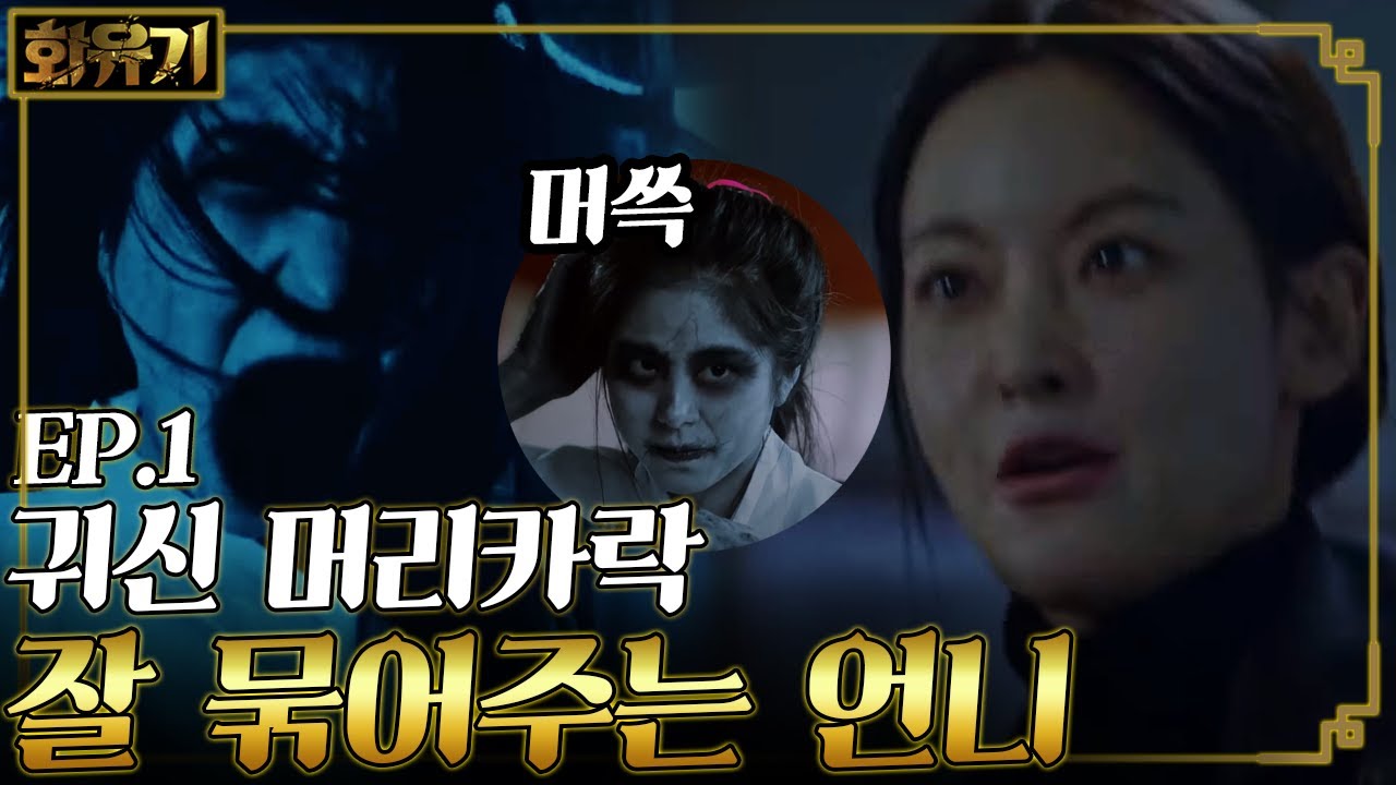 [#화유기] EP1-05 귀신 뚜까 패는 오연서👊 때리고나서 친절하게 상담해주는 진선미