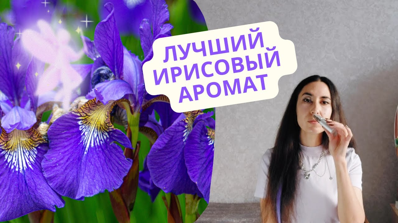 Парфюмерия с нотой ириса 🧚‍♂️ Пудровые ароматы