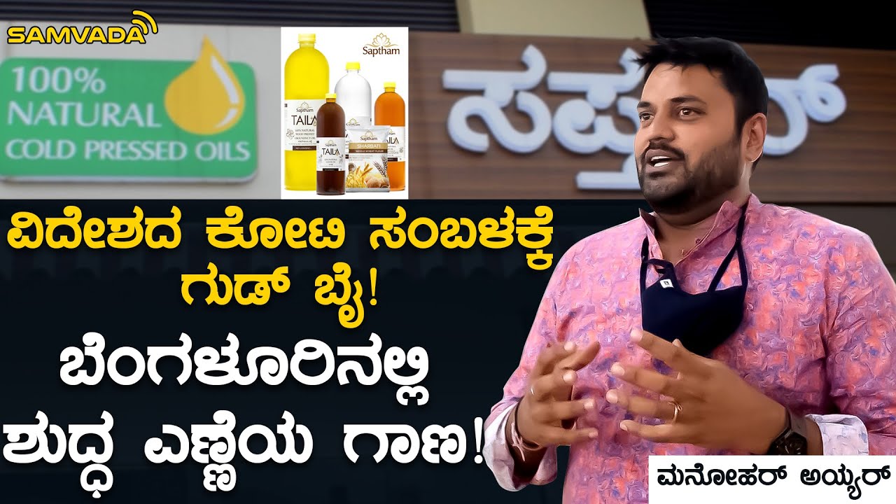 ವಿದೇಶದ ಕೋಟಿ ಸಂಬಳಕ್ಕೆ ಗುಡ್ ಬೈ! | ಬೆಂಗಳೂರಿನಲ್ಲಿ ಶುದ್ಧ ಎಣ್ಣೆಯ ಗಾಣ! | ಮನೋಹರ್ ಅಯ್ಯರ್ | ವೃಷಾಂಕ ಭಟ್ ನಿವಣೆ