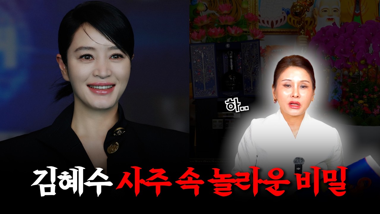 &lsquo;김혜수&rsquo; 사주 속 놀라운 비밀 #신점 #공수