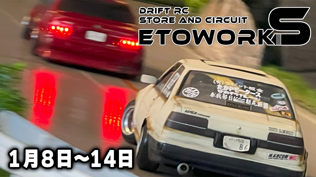ETOworks RCdrift Movie_2024.Jan.08-14