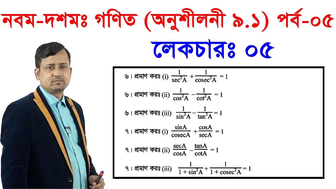 ৫। নবম-দশমঃ গণিত (অনুশীলনী ৯.১) পর্ব -০৫ Class Nine-Ten Math Chapter 9.1 (Part-05)